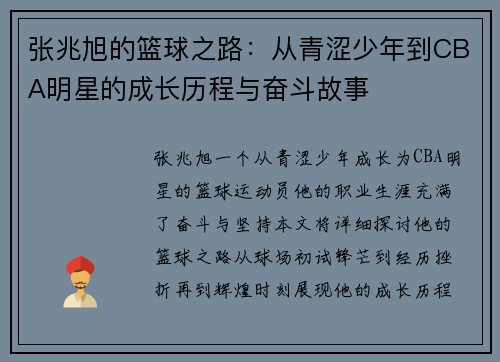 张兆旭的篮球之路：从青涩少年到CBA明星的成长历程与奋斗故事