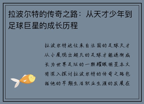 拉波尔特的传奇之路：从天才少年到足球巨星的成长历程
