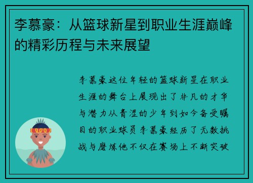 李慕豪：从篮球新星到职业生涯巅峰的精彩历程与未来展望