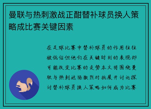 曼联与热刺激战正酣替补球员换人策略成比赛关键因素