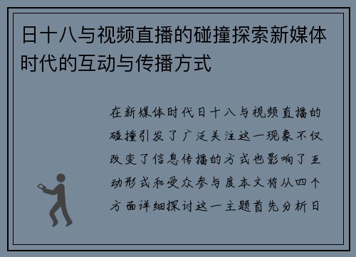 日十八与视频直播的碰撞探索新媒体时代的互动与传播方式