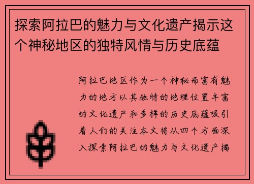 探索阿拉巴的魅力与文化遗产揭示这个神秘地区的独特风情与历史底蕴