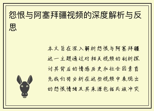 怨恨与阿塞拜疆视频的深度解析与反思