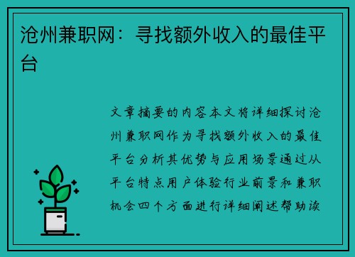沧州兼职网：寻找额外收入的最佳平台