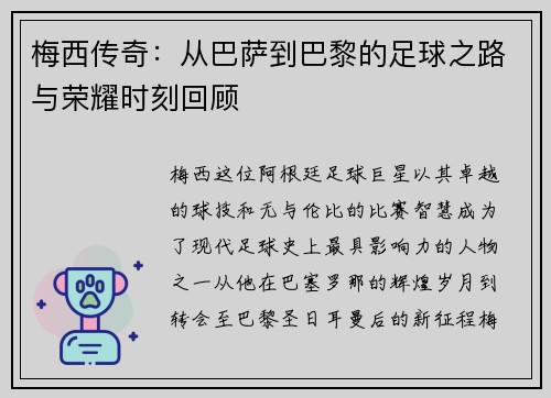 梅西传奇：从巴萨到巴黎的足球之路与荣耀时刻回顾