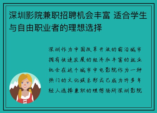 深圳影院兼职招聘机会丰富 适合学生与自由职业者的理想选择