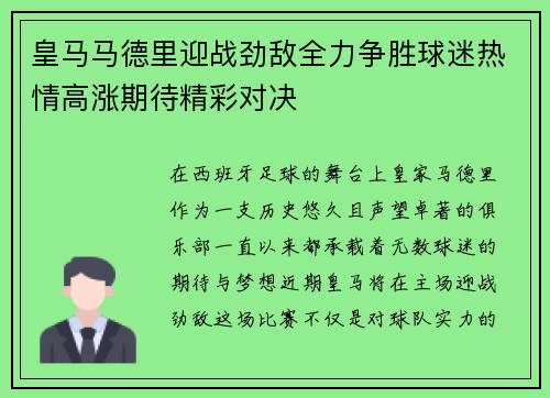 皇马马德里迎战劲敌全力争胜球迷热情高涨期待精彩对决