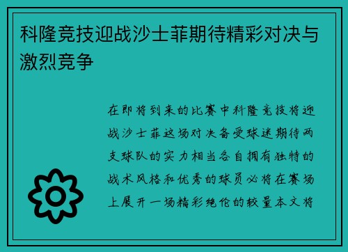 科隆竞技迎战沙士菲期待精彩对决与激烈竞争