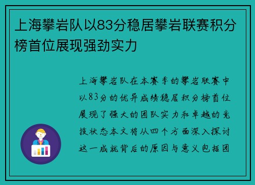 上海攀岩队以83分稳居攀岩联赛积分榜首位展现强劲实力