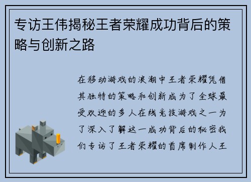 专访王伟揭秘王者荣耀成功背后的策略与创新之路