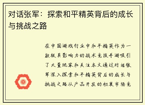 对话张军：探索和平精英背后的成长与挑战之路