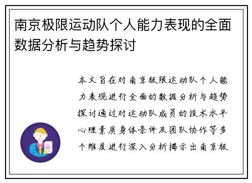 南京极限运动队个人能力表现的全面数据分析与趋势探讨