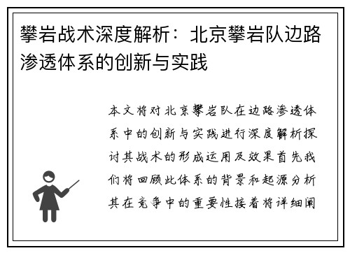 攀岩战术深度解析：北京攀岩队边路渗透体系的创新与实践