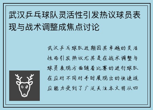 武汉乒乓球队灵活性引发热议球员表现与战术调整成焦点讨论