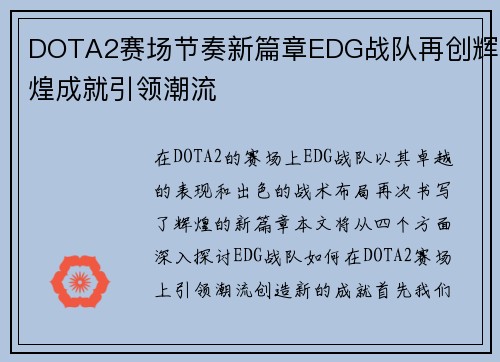 DOTA2赛场节奏新篇章EDG战队再创辉煌成就引领潮流