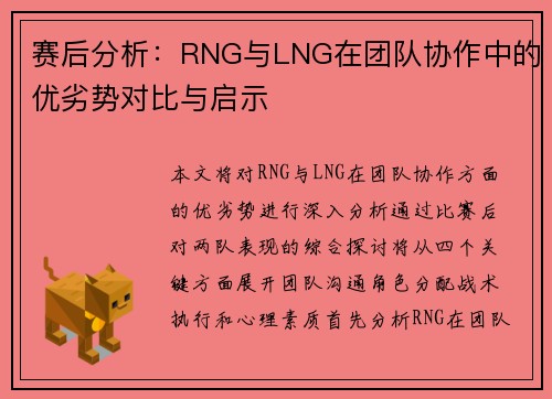 赛后分析：RNG与LNG在团队协作中的优劣势对比与启示