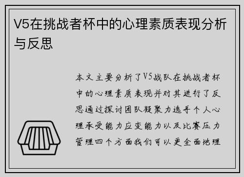 V5在挑战者杯中的心理素质表现分析与反思