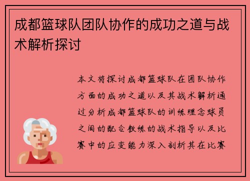 成都篮球队团队协作的成功之道与战术解析探讨