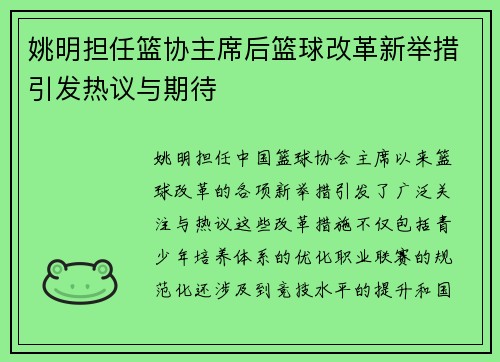 姚明担任篮协主席后篮球改革新举措引发热议与期待