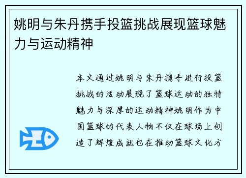 姚明与朱丹携手投篮挑战展现篮球魅力与运动精神