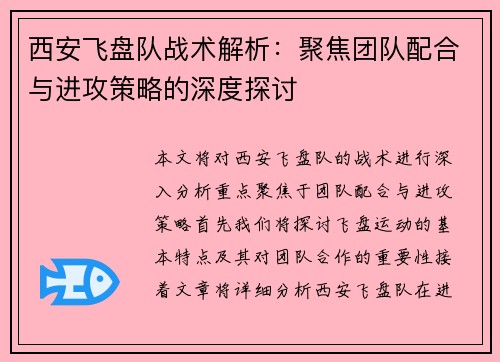 西安飞盘队战术解析：聚焦团队配合与进攻策略的深度探讨