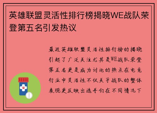 英雄联盟灵活性排行榜揭晓WE战队荣登第五名引发热议