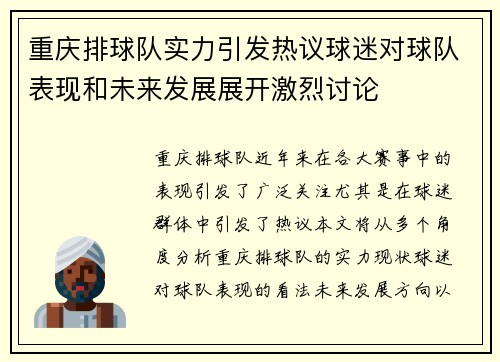 重庆排球队实力引发热议球迷对球队表现和未来发展展开激烈讨论