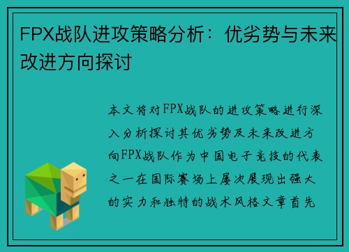 FPX战队进攻策略分析：优劣势与未来改进方向探讨
