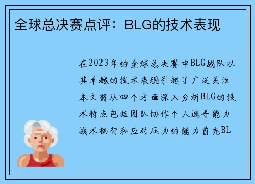 全球总决赛点评：BLG的技术表现