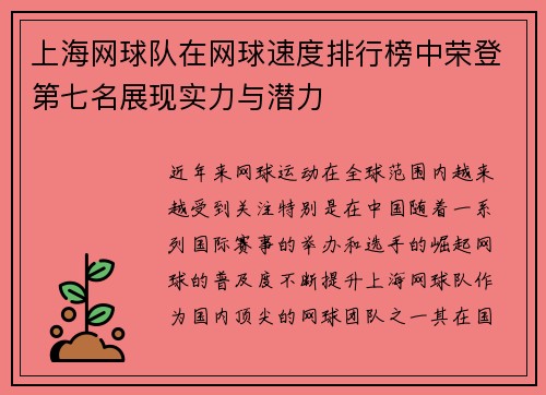 上海网球队在网球速度排行榜中荣登第七名展现实力与潜力