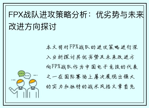 FPX战队进攻策略分析：优劣势与未来改进方向探讨
