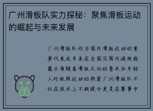 广州滑板队实力探秘：聚焦滑板运动的崛起与未来发展
