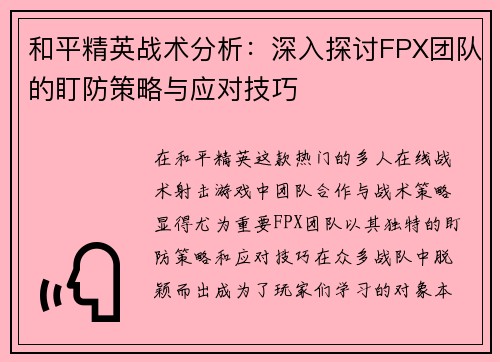 和平精英战术分析：深入探讨FPX团队的盯防策略与应对技巧