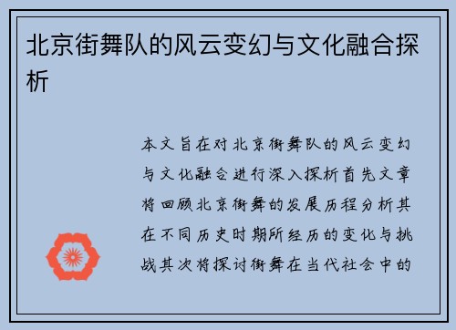北京街舞队的风云变幻与文化融合探析