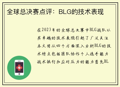 全球总决赛点评：BLG的技术表现