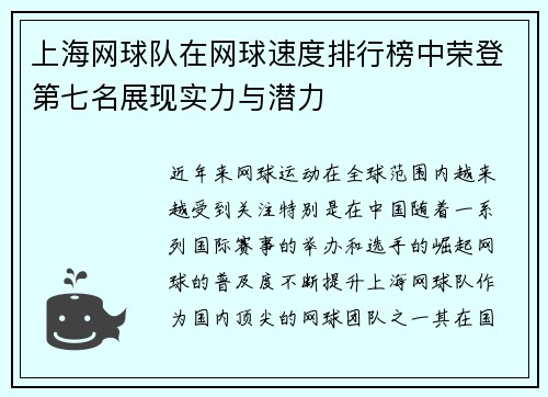 上海网球队在网球速度排行榜中荣登第七名展现实力与潜力