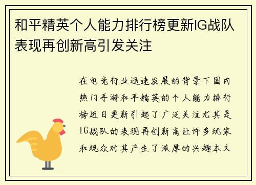 和平精英个人能力排行榜更新IG战队表现再创新高引发关注