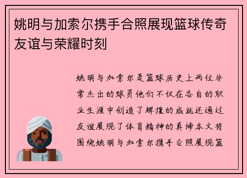姚明与加索尔携手合照展现篮球传奇友谊与荣耀时刻