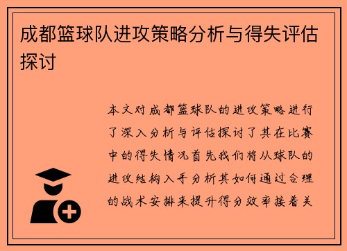 成都篮球队进攻策略分析与得失评估探讨