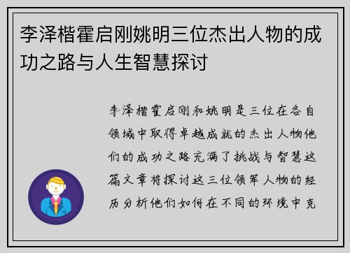 李泽楷霍启刚姚明三位杰出人物的成功之路与人生智慧探讨